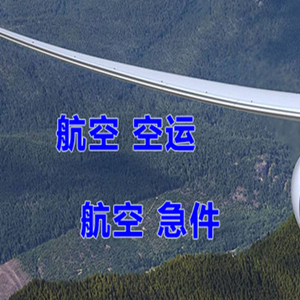 呼和浩特白塔机场物流快递-选东方航空和上海航空